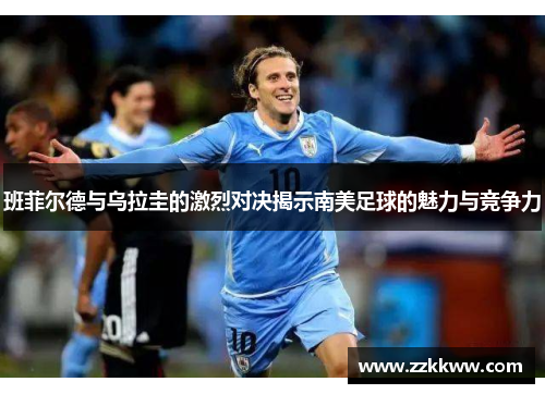 班菲尔德与乌拉圭的激烈对决揭示南美足球的魅力与竞争力