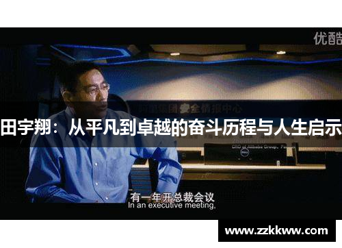 田宇翔：从平凡到卓越的奋斗历程与人生启示