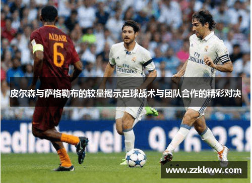皮尔森与萨格勒布的较量揭示足球战术与团队合作的精彩对决