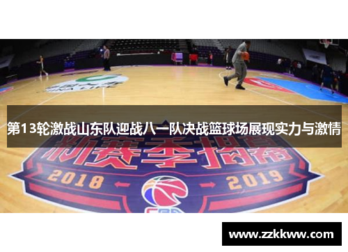 第13轮激战山东队迎战八一队决战篮球场展现实力与激情