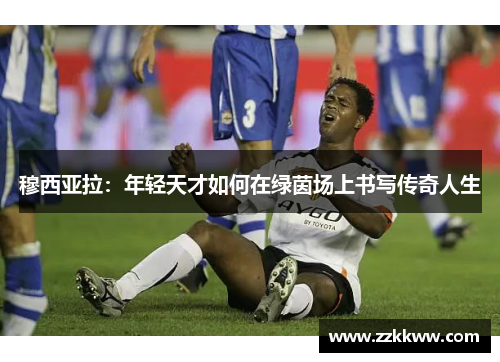 穆西亚拉：年轻天才如何在绿茵场上书写传奇人生