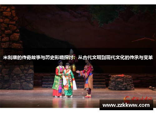 米利唐的传奇故事与历史影响探讨：从古代文明到现代文化的传承与变革