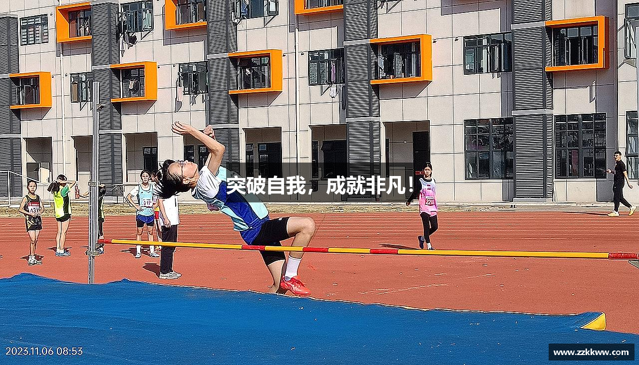 jn江南·体育登录入口突破自我，成就非凡！