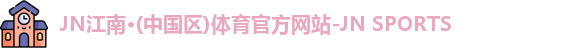 jn江南